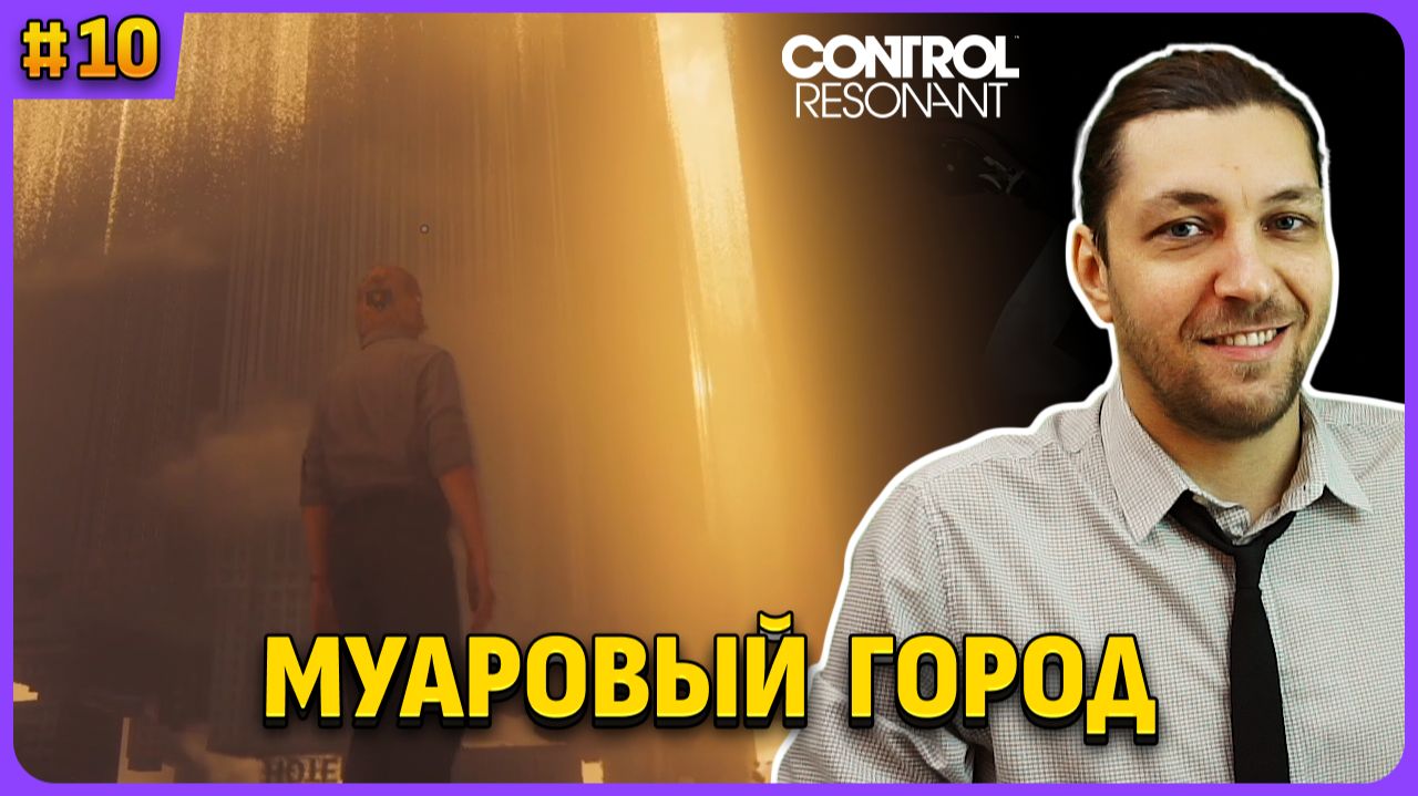 Муаровый город. Control Resonant. Полное прохождение стрим 10