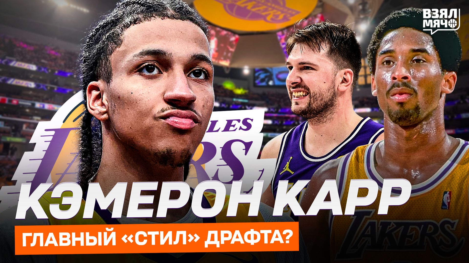 КЭМЕРОН КАРР — ГЛАВНЫЙ СТИЛ ДРАФТА НБА 2026 И НАДЕЖДА ЛЕЙКЕРС? | Взял Мяч Таланты