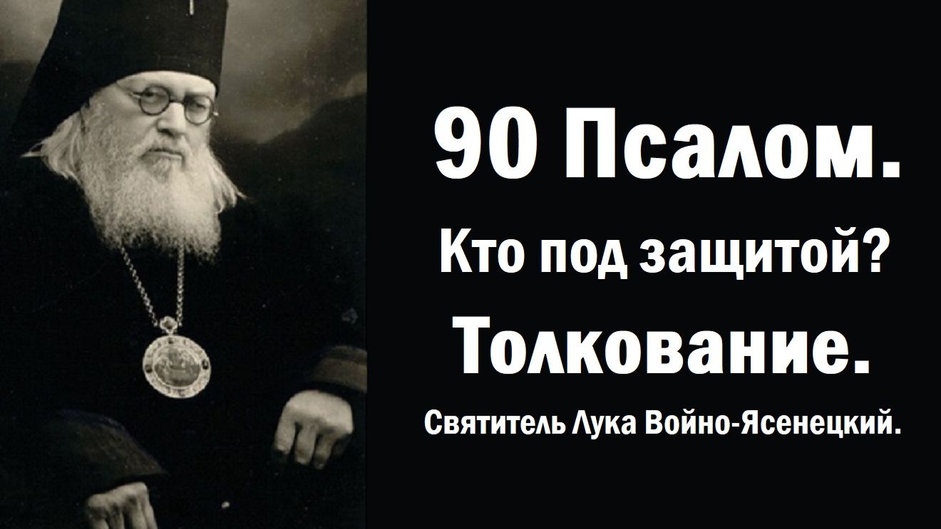 Святитель Лука Войно-Ясенецкий.