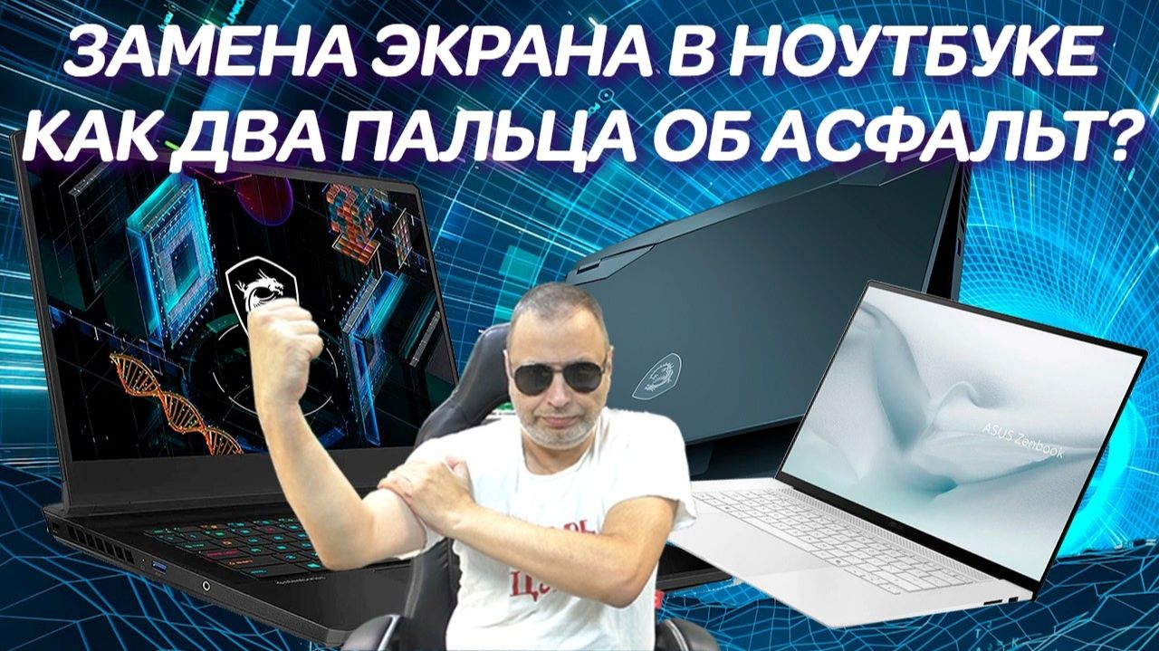 Замена экрана в современных ноутбуках как 2 пальца об асфальт? На примере ремонта MSI Leopard GP76