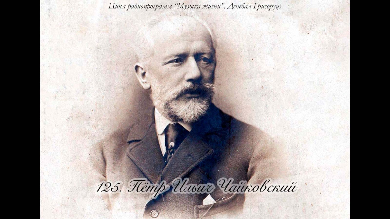 125. Петр Ильич Чайковский