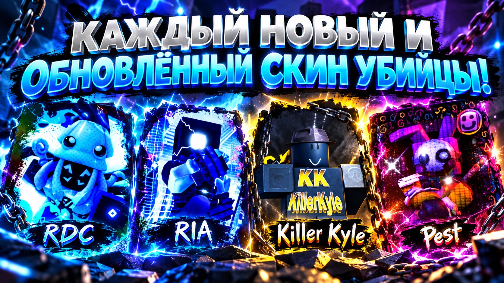 ПОБЕДА С КАЖДЫМ НОВЫМ И ОБНОВЛЕННЫМ СКИНОМ КИЛЛЕРА в Forsaken (Обновление бонусной недели)