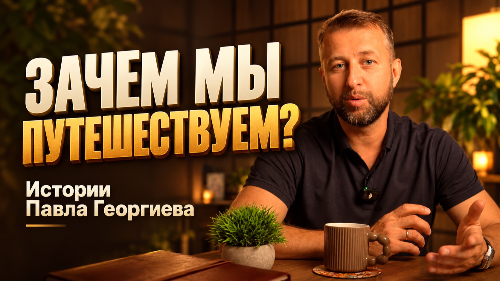 Зачем мы путешествуем? Чтобы были силы жить | Истории Павла Георгиева
