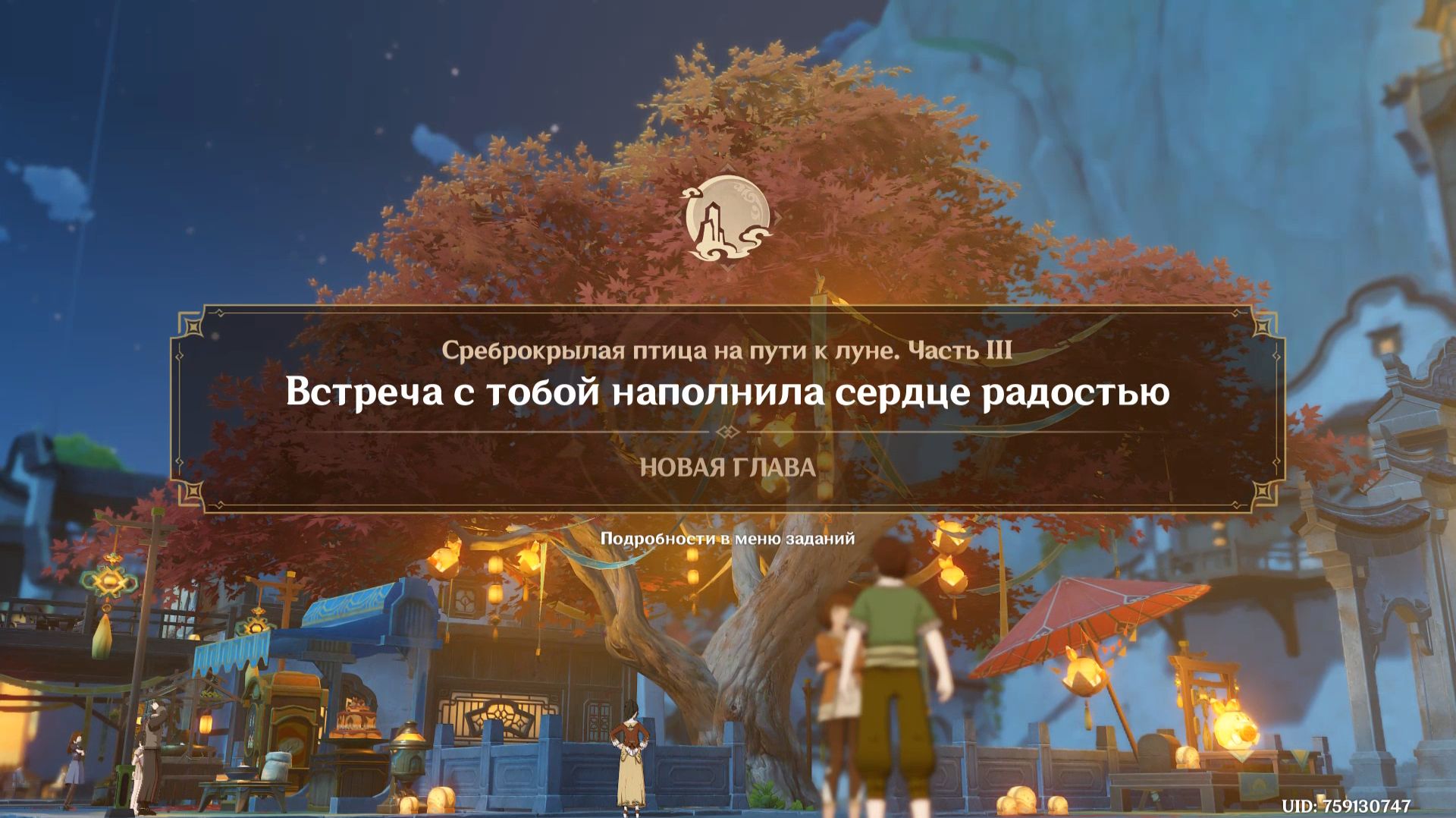 Genshin Impact : Среброкрылая птица на пути к луне (3-4)( Встреча с тобой наполнила сердце радостью)
