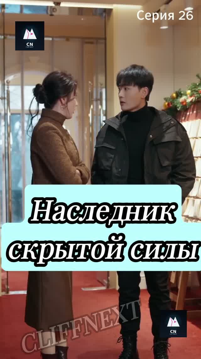 Наследник скрытой силы