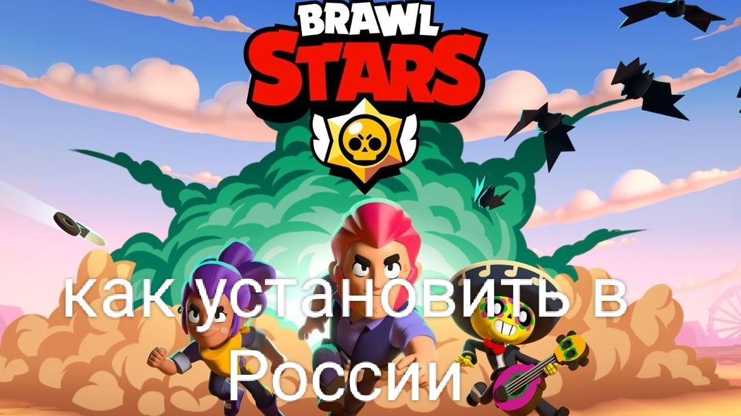 как установить Brawl Stars в россии