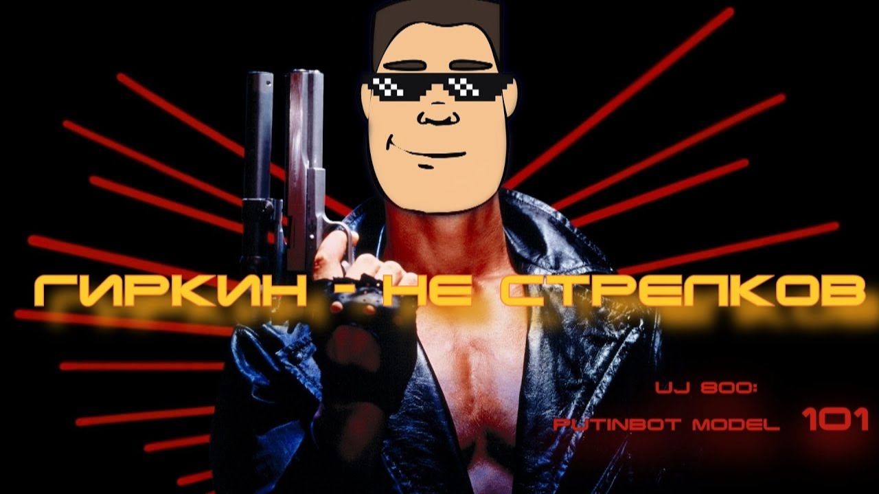 [Uncle Joe & Neon Cherry] Гиркин - не Cтрелков