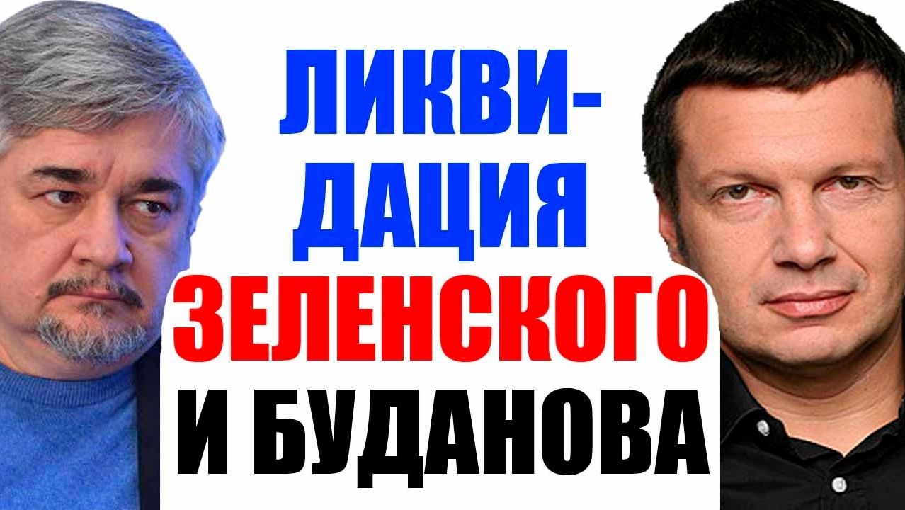 СОЛОВЬЁВ / Уже без вариантов