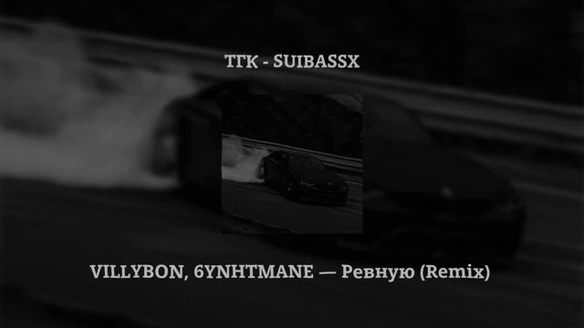 VILLYBON, 6YNHTMANE — Ревную (Remix)
