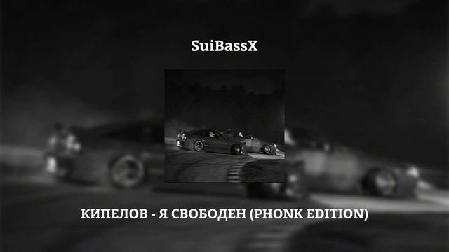 КИПЕЛОВ - Я СВОБОДЕН (PHONK EDITION)