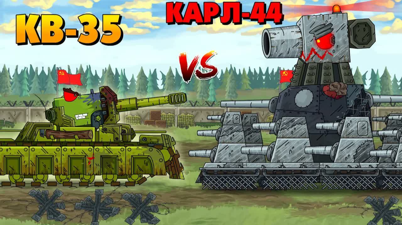 КВ-35 против Карл-44 — мультики про танки