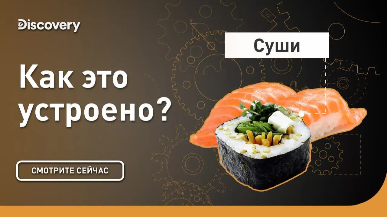 Суши 🍣 Как это устроено — Дискавери