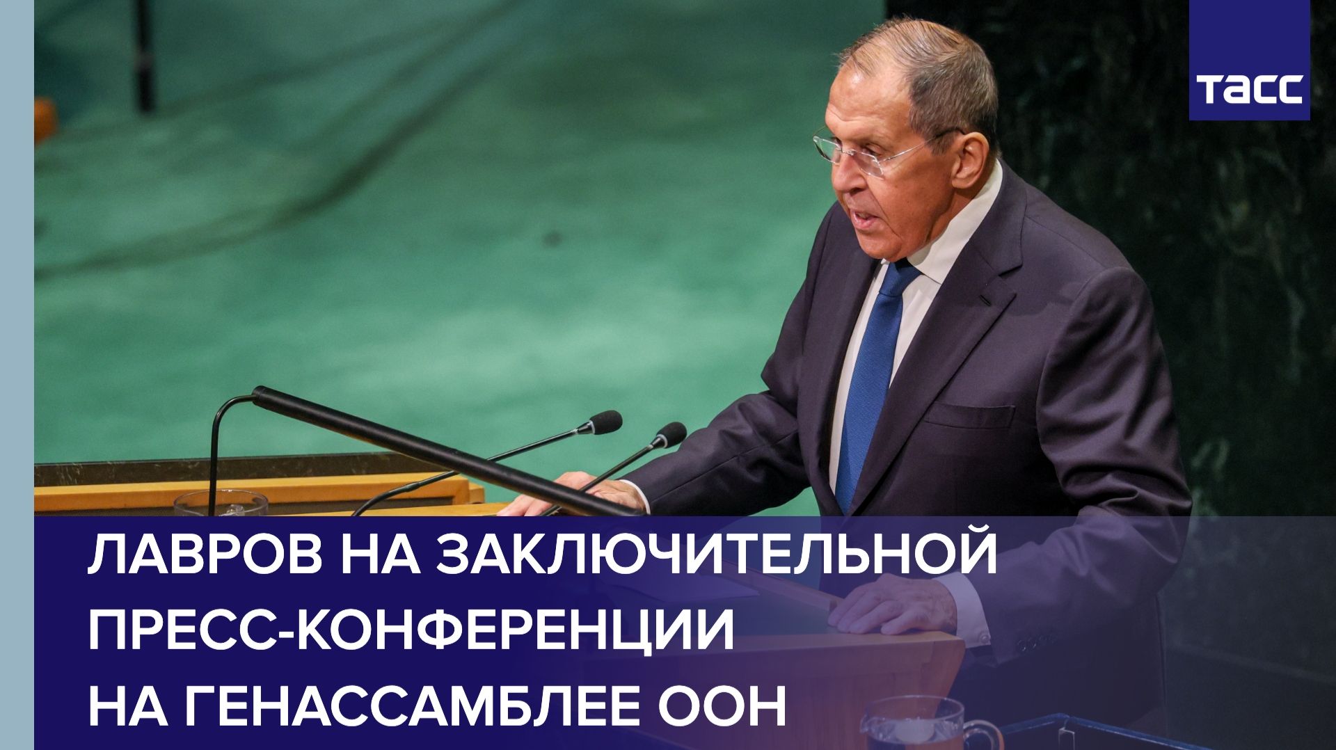 Лавров на заключительной пресс-конференции на Генассамблее ООН