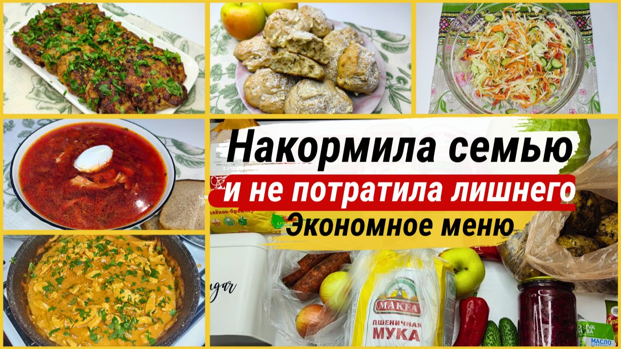 ИДЕИ ЭКОНОМНОГО МЕНЮ НА КАЖДЫЙ ДЕНЬ. ЭКОНОМНЫЕ РЕЦЕПТЫ.