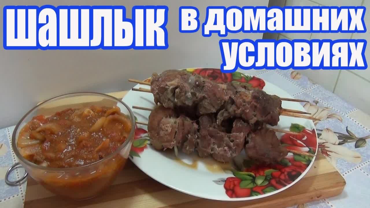 Сочный ШАШЛЫК Без МАНГАЛА! Когда хочется Шашлыка, а Погода не позволяет