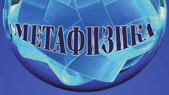 Презентация нового номера журнала «Метафизика» №2, 2026 год