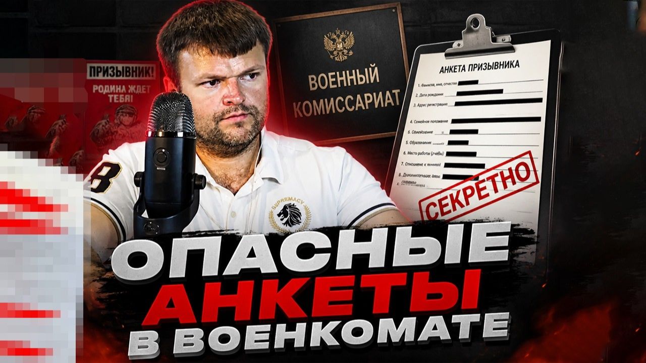 Опасные анкеты в военкомате. Военное положение ПОДГОТОВКА