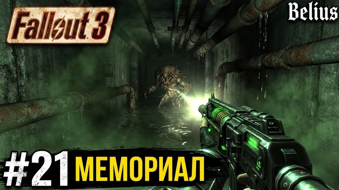 СЛУЖЕБНЫЙ ВХОД МЕМОРИАЛА - Fallout 3 GOTy #21