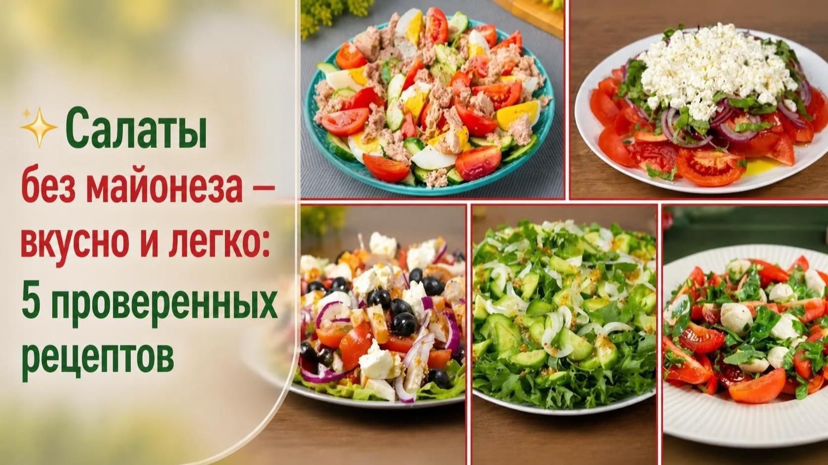 САЛАТЫ