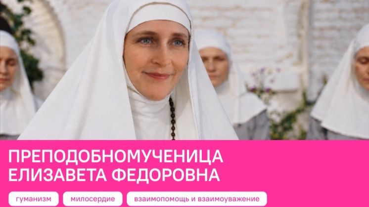 Разговоры о Важном 28.09.2026 Преподобномученица Елизавета Федоровна