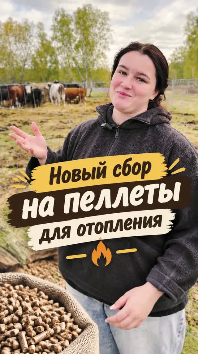 Планете Коров нужны пеллеты для отопления помещений