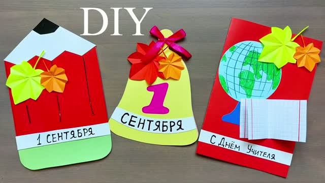 4 ИДЕИ ОТКРЫТОК на 1 СЕНТЯБРЯ и ДЕНЬ УЧИТЕЛЯ