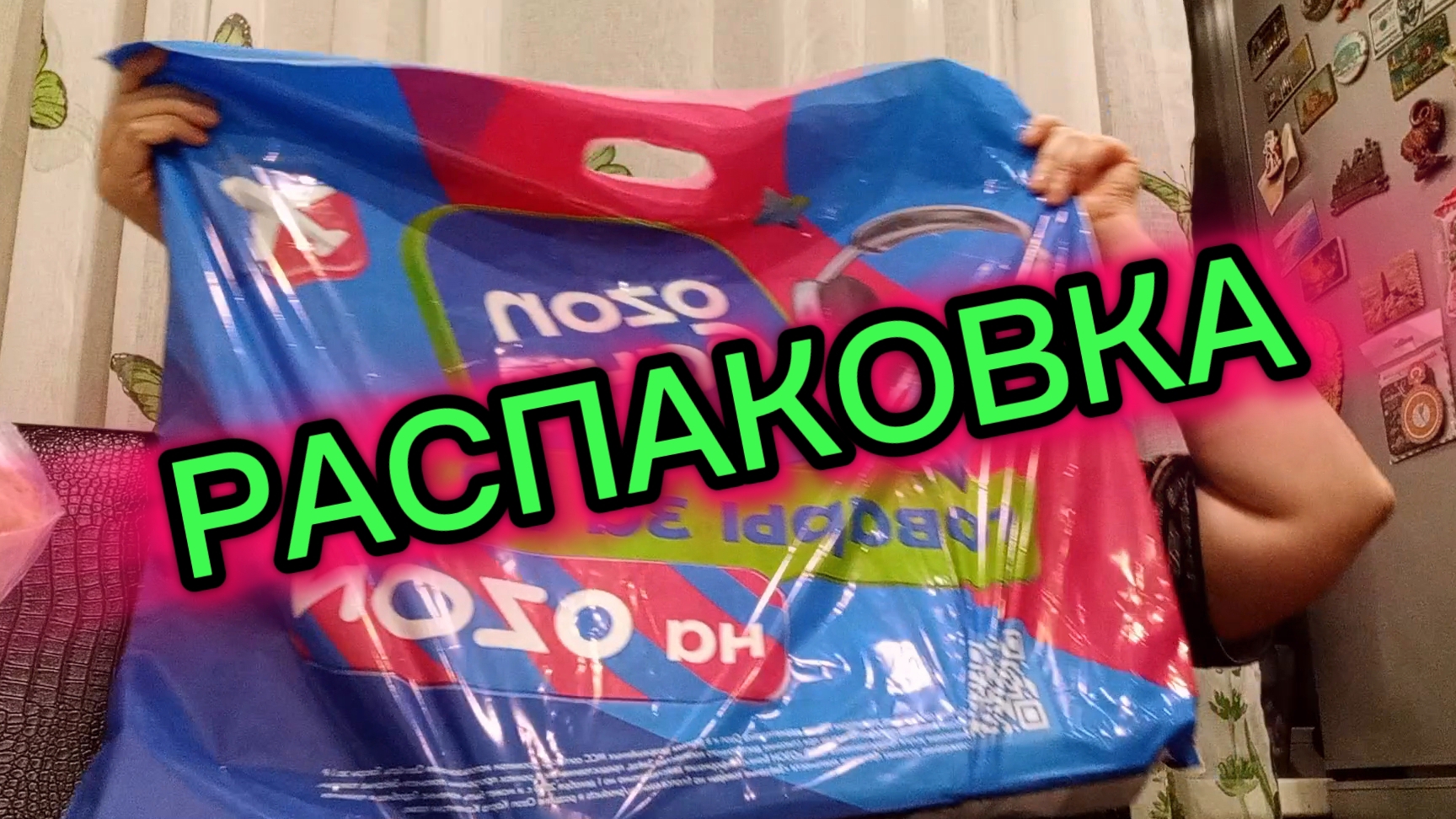 ВЛОГ // НЕДОМОГАНИЕ/ ОБЗОР С OZON /БОЛТАЛКА
