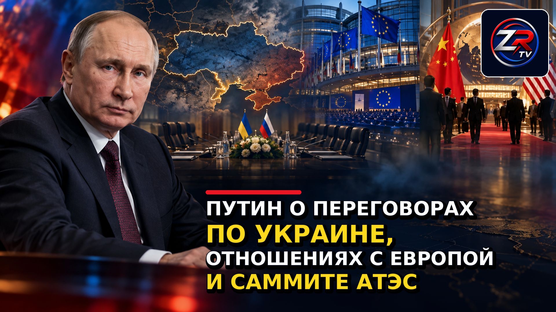 Путин о переговорах по Украине, отношениях с Европой и саммите АТЭС