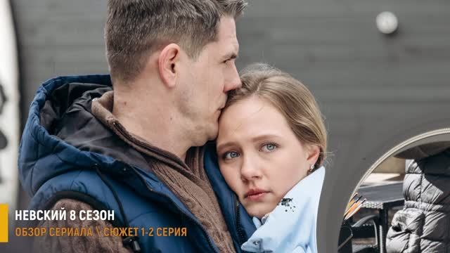 Невский 8 сезон 1-2 серия: Михайлов получил приговор от Архитектора - разбор серий
