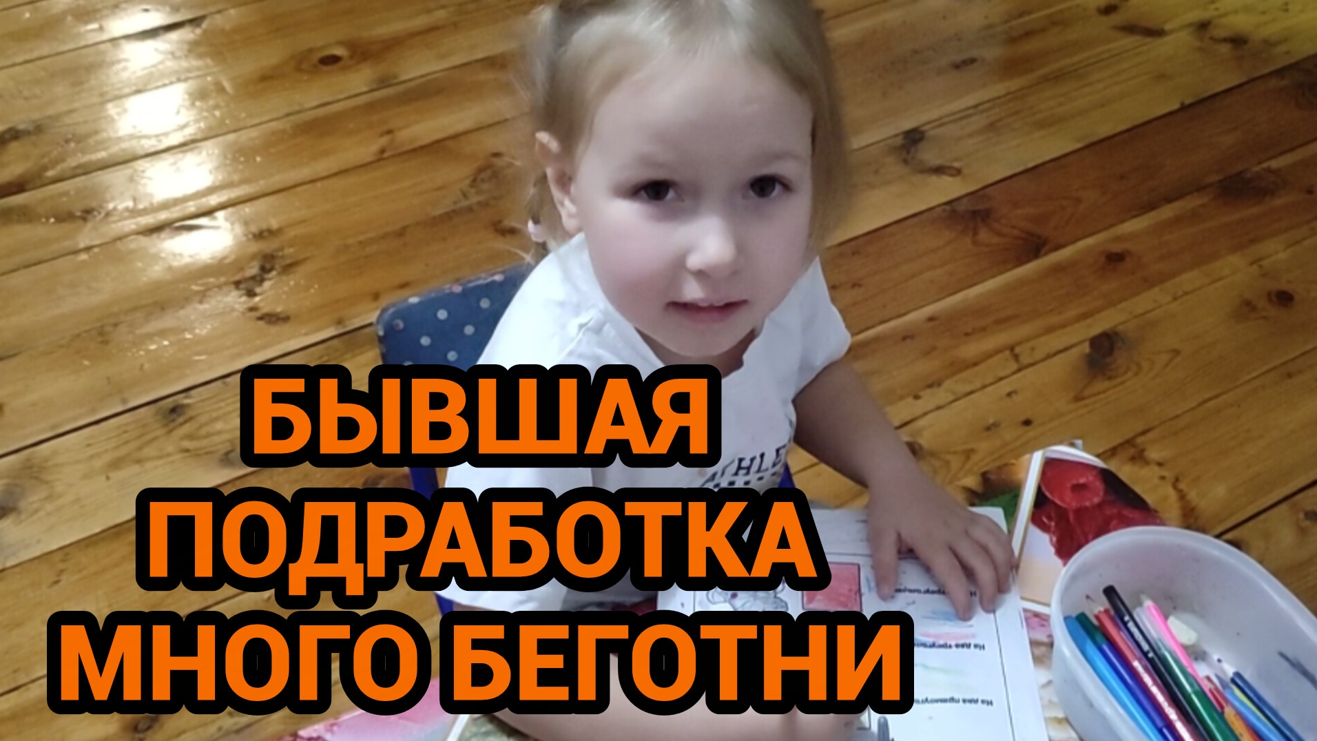 САШИНЫ ПЕСНИ, МНОГО ДЕЛ, БЫВШАЯ ПОДРАБОТКА