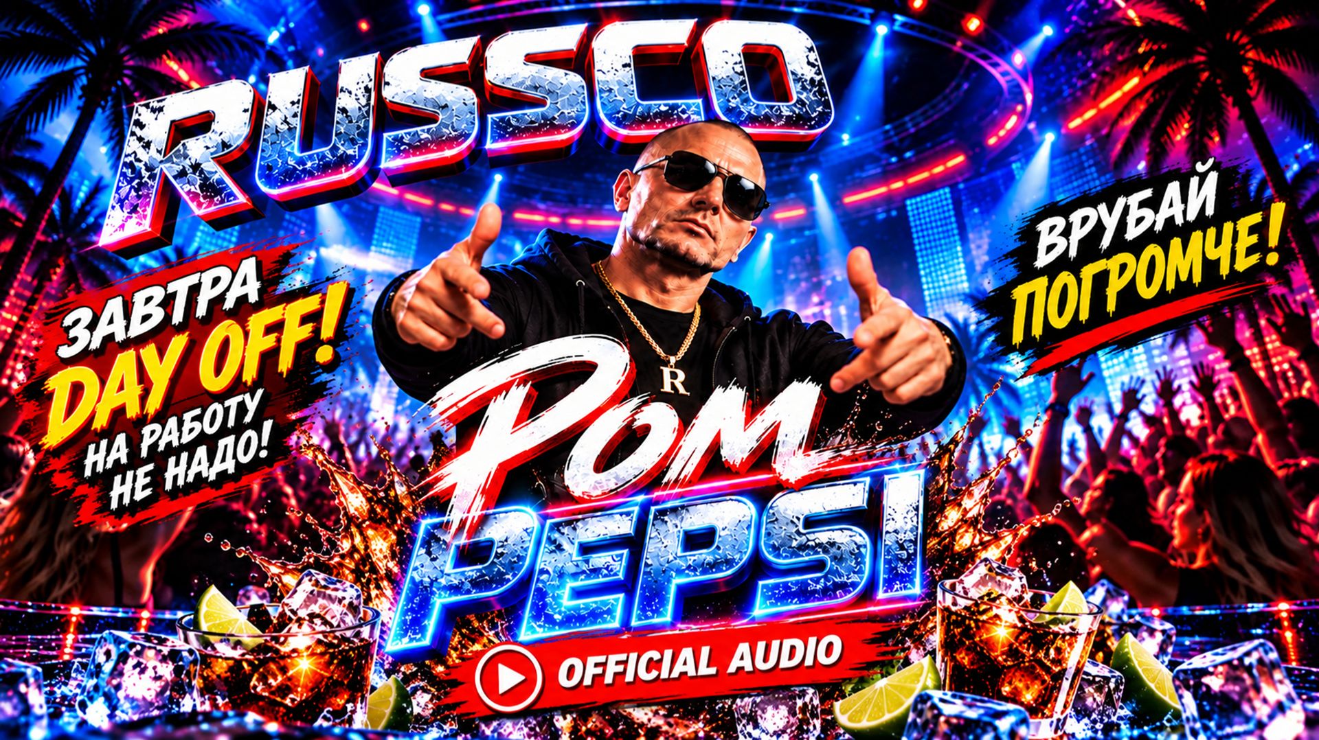 RUSSCO — Ром Pepsi | Официальное аудио | Official Audio | Премьера 2026 🔥