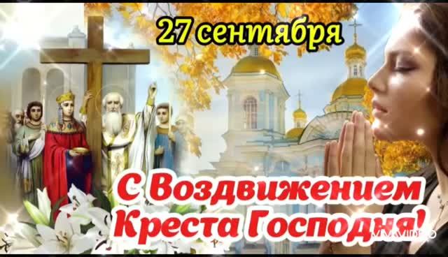 *** С ДНЁМ ВОЗДВИЖЕНИЕМ ЧЕСТНОГО ЖИВОТВОРЯЩЕГО КРЕСТА ГОСПОДНЯ ***