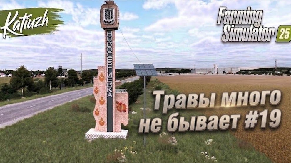 🇷🇺 Русская карта | Карта Новосергиевка | Стрим 19 — Farming Simulator 25