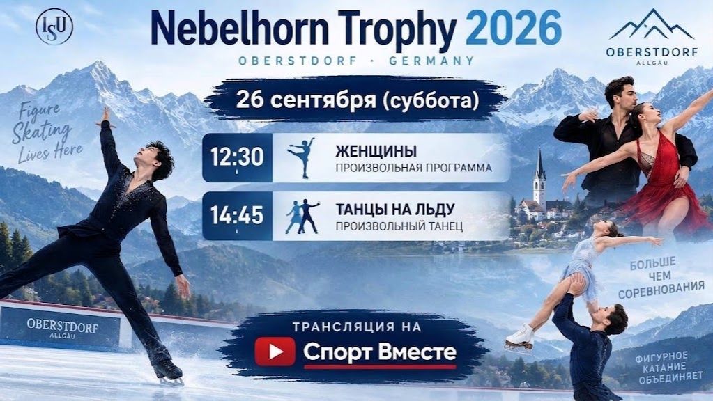 Nebelhorn Trophy 2026 День 3 Женщины |  Танцы ПП | Фигурное катание Прямая Трансляция