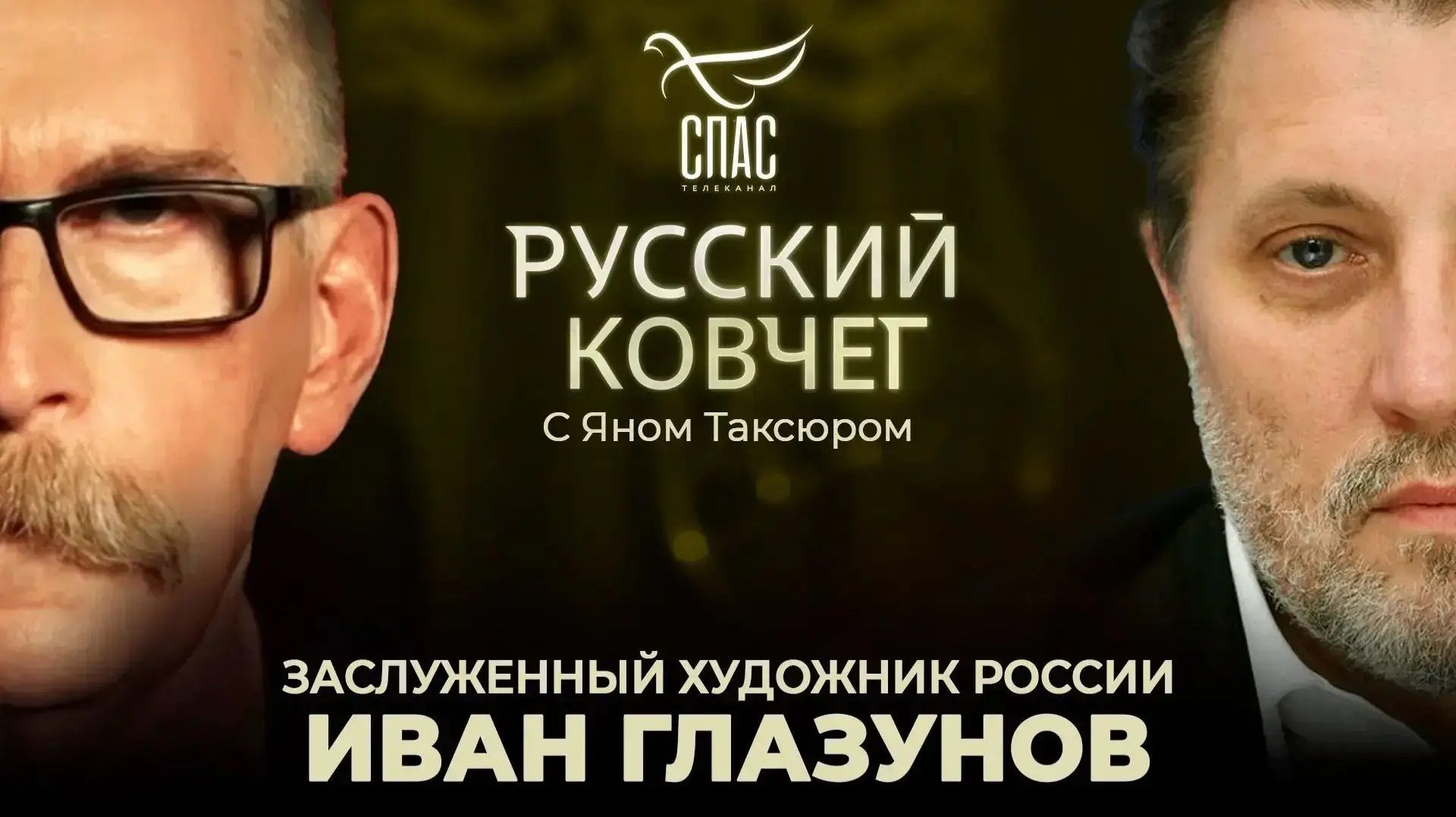 Иван Глазунов. Россия, которую нам оболгали. Святые предприниматели. Ад революции. Русский ковчег