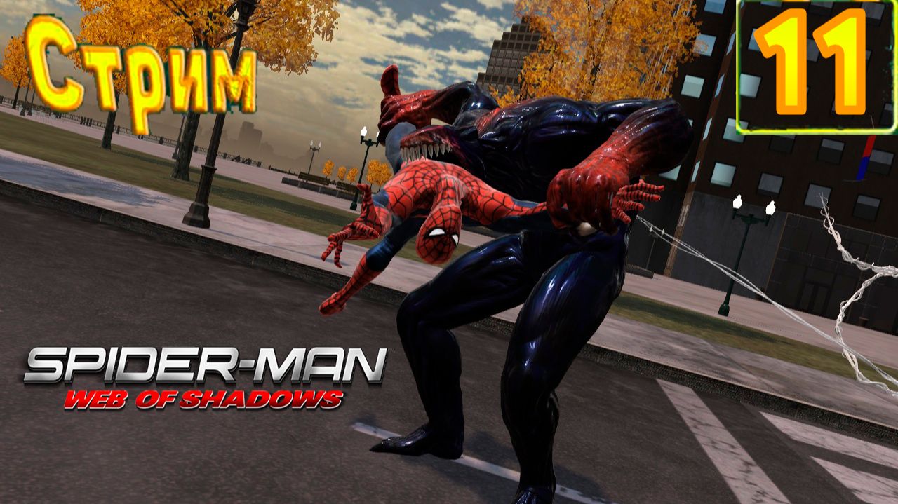Cтрим прохождение игры Spider-Man: Web Of Shadows Часть 11