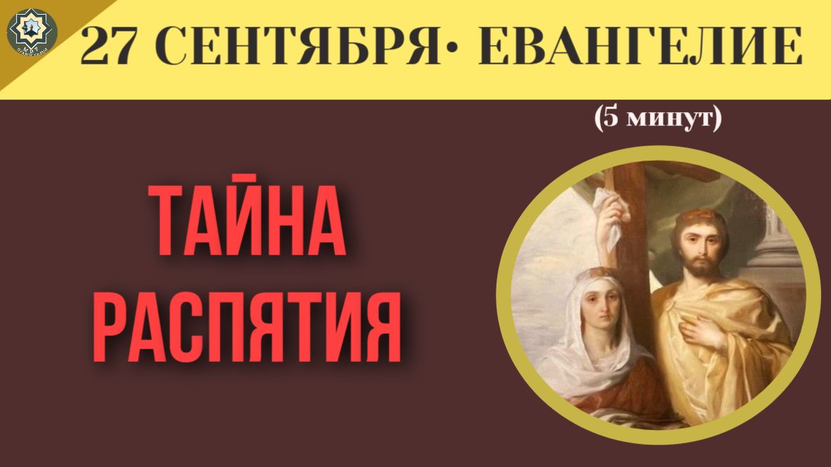 27 сентября ЕВАНГЕЛИЕ I Воздвижения Креста. Что означают Кровь и вода, пролитые на Кресте
