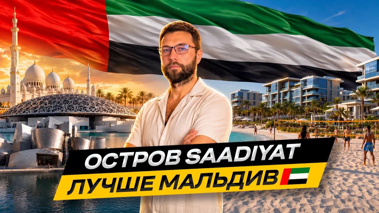 Большой обзор ОСТРОВА СААДИЯТ 🇦🇪 Культурная столица Абу-Даби с лучшими пляжами в ОАЭ