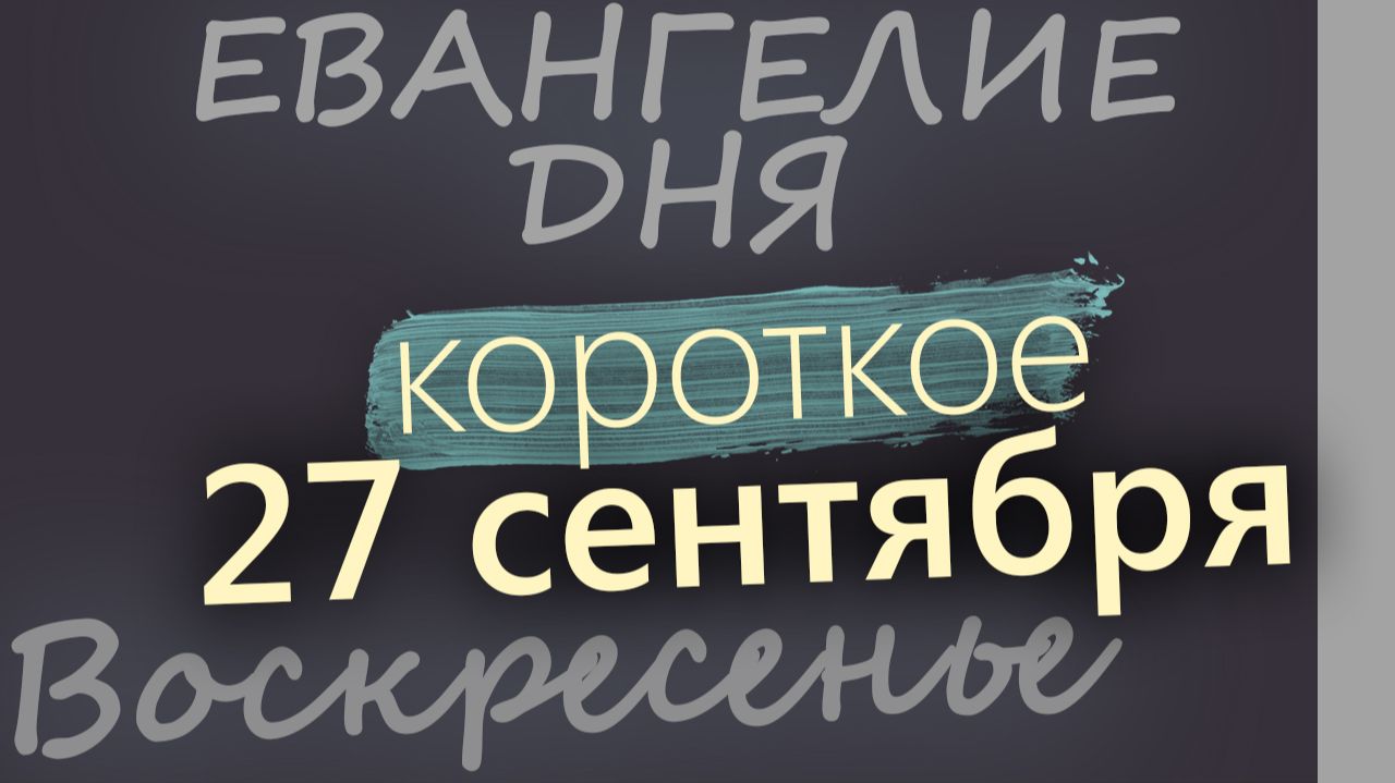 27 сентября Воскресенье Воздвижение Креста Господня Евангелие дня 2026 короткое!