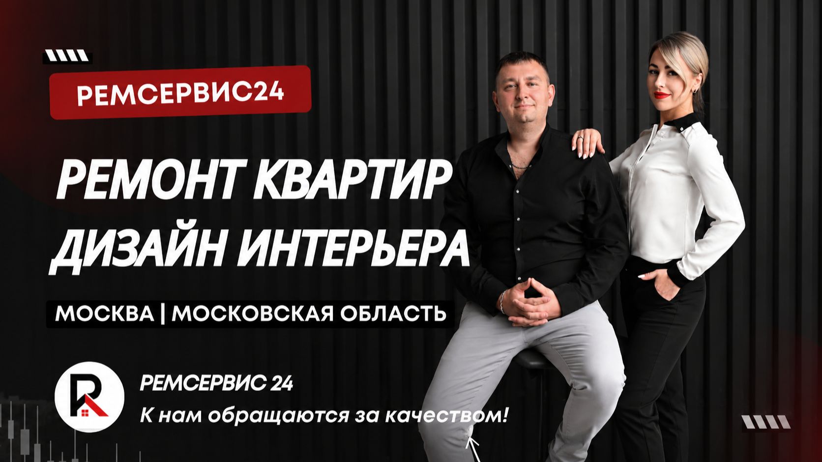 Ремсервис14 - Ремонт квартир "под ключ" в Москве и МО