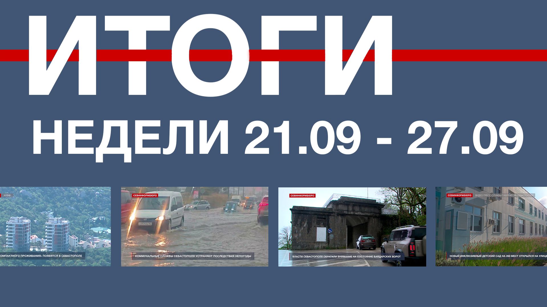 Основные события недели в Севастополе: 21 – 27 сентября