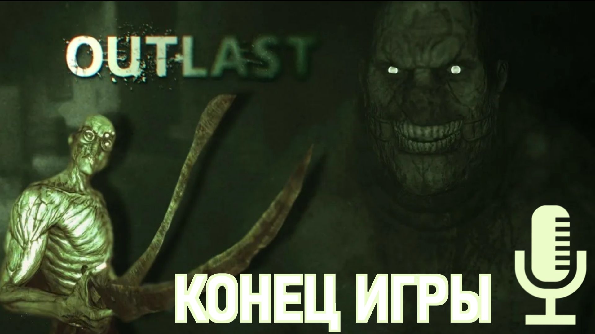 Outlast▶Конец игры▶Прохождение ч.4