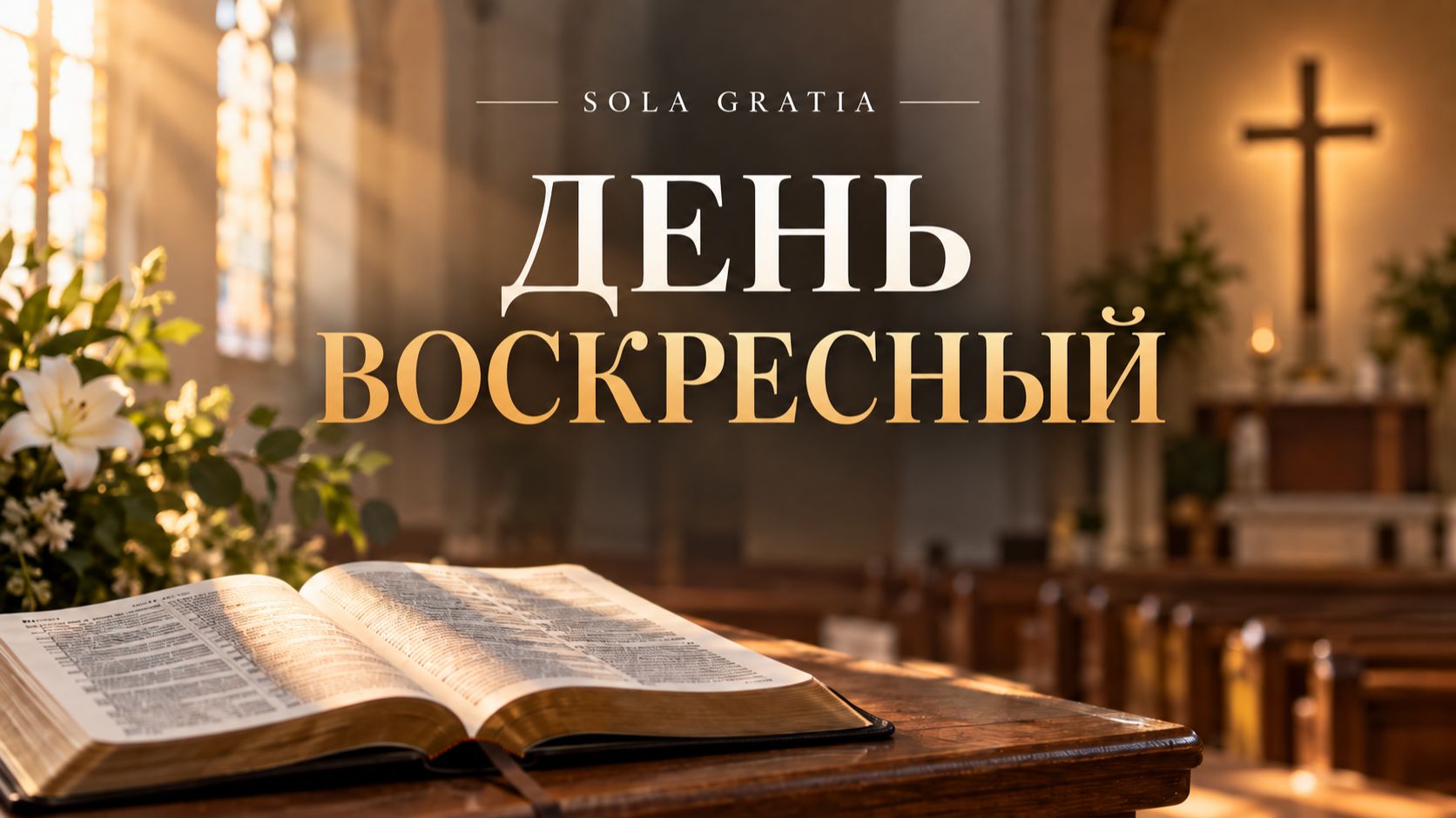 День воскресный | ЦЕРКОВЬ SOLA GRATIA