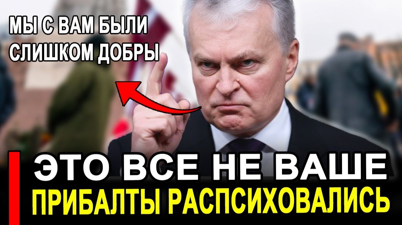 Это произошло.. Ранее утро.. Прибалты отправили Россия Последние новости