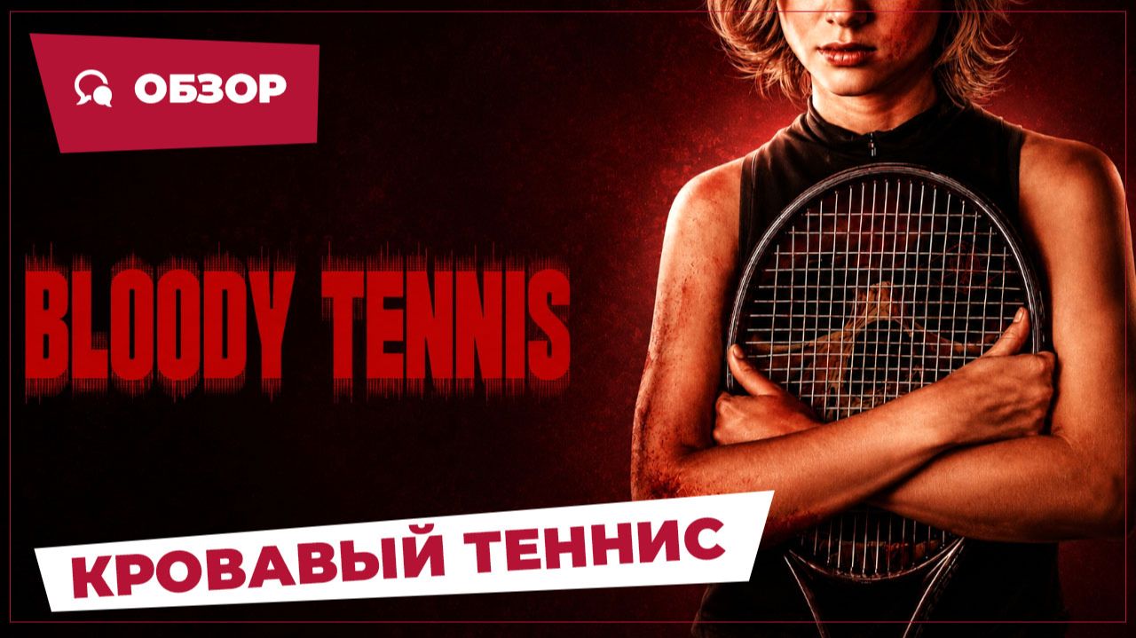 Кровавый теннис (Bloody Tennis, 2026) || Страшное кино || Обзор