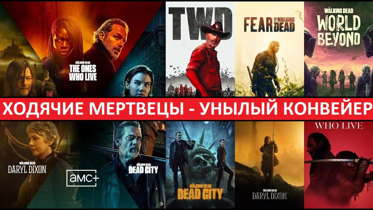 Ходячие Мертвецы стали унылым конвейером!