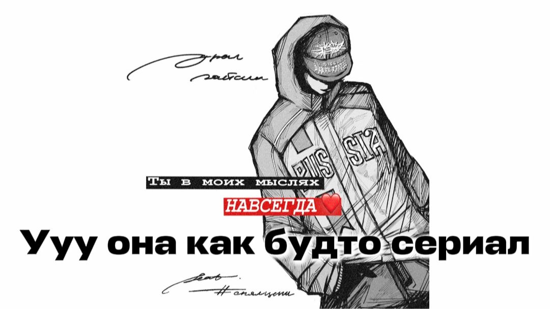 Ты в моих мыслях навсегда - Снялцепи, урал гайсин 💯🔥Ууу она как будто сериал😍🫢