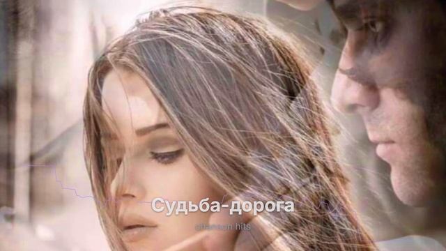 Судьба-дорога