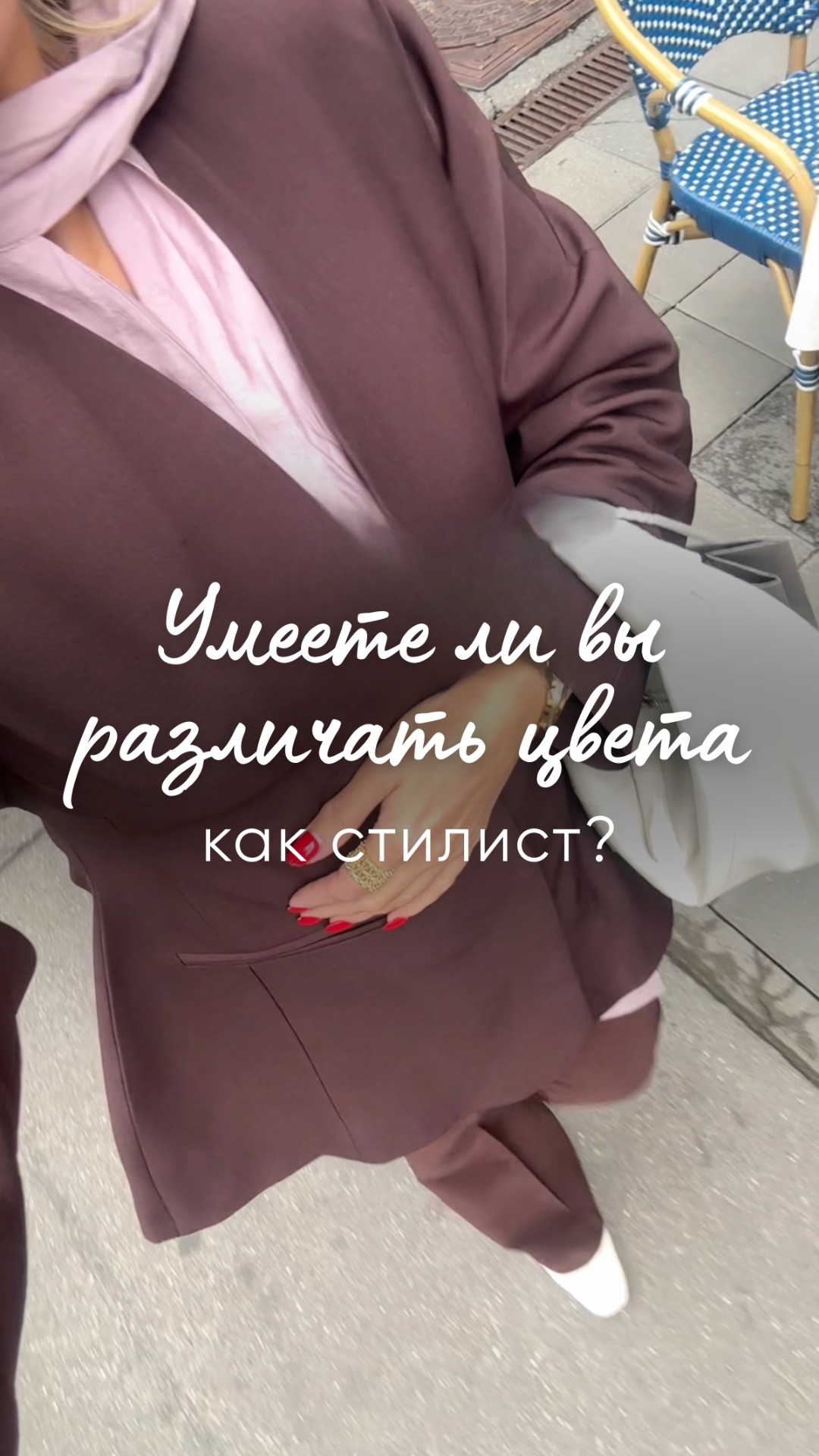 “Умеете ли вы различать цвета как стилист?”