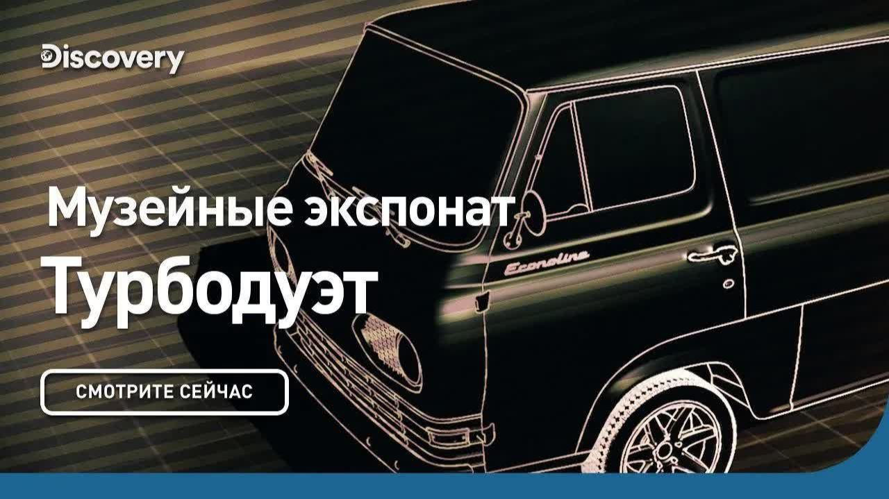Музейный экспонат 😂 Турбодуэт Discovery